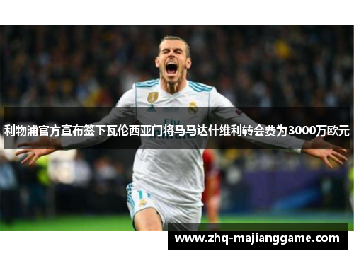利物浦官方宣布签下瓦伦西亚门将马马达什维利转会费为3000万欧元