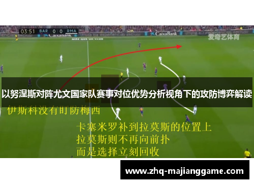 以努涅斯对阵尤文国家队赛事对位优势分析视角下的攻防博弈解读