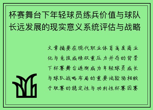 杯赛舞台下年轻球员练兵价值与球队长远发展的现实意义系统评估与战略意义