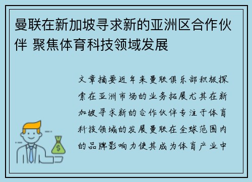 曼联在新加坡寻求新的亚洲区合作伙伴 聚焦体育科技领域发展