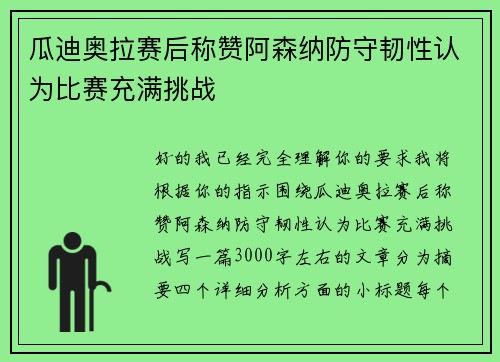 瓜迪奥拉赛后称赞阿森纳防守韧性认为比赛充满挑战