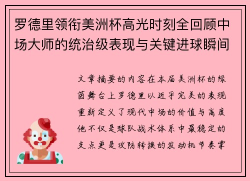罗德里领衔美洲杯高光时刻全回顾中场大师的统治级表现与关键进球瞬间