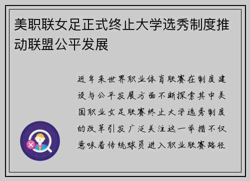 美职联女足正式终止大学选秀制度推动联盟公平发展