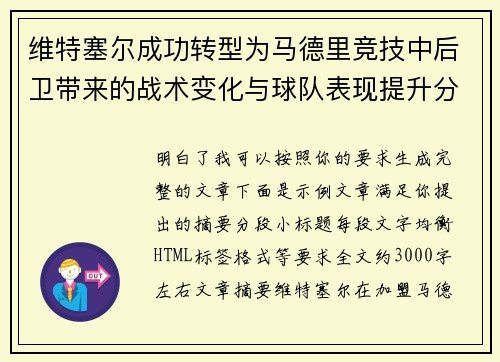 维特塞尔成功转型为马德里竞技中后卫带来的战术变化与球队表现提升分析