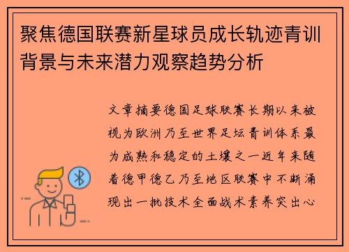 聚焦德国联赛新星球员成长轨迹青训背景与未来潜力观察趋势分析