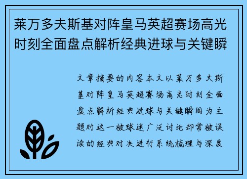 莱万多夫斯基对阵皇马英超赛场高光时刻全面盘点解析经典进球与关键瞬间