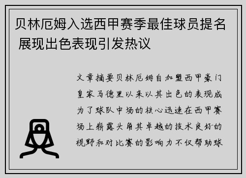 贝林厄姆入选西甲赛季最佳球员提名 展现出色表现引发热议