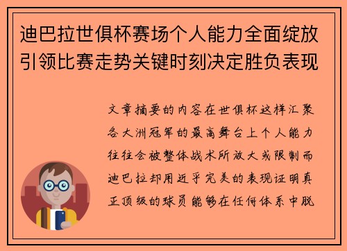迪巴拉世俱杯赛场个人能力全面绽放引领比赛走势关键时刻决定胜负表现