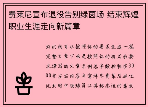 费莱尼宣布退役告别绿茵场 结束辉煌职业生涯走向新篇章