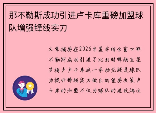 那不勒斯成功引进卢卡库重磅加盟球队增强锋线实力