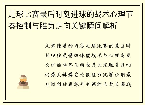 足球比赛最后时刻进球的战术心理节奏控制与胜负走向关键瞬间解析