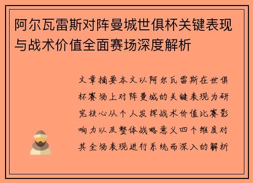 阿尔瓦雷斯对阵曼城世俱杯关键表现与战术价值全面赛场深度解析
