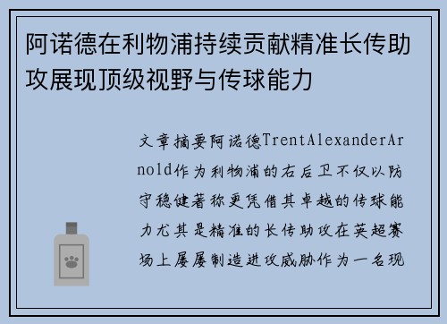 阿诺德在利物浦持续贡献精准长传助攻展现顶级视野与传球能力