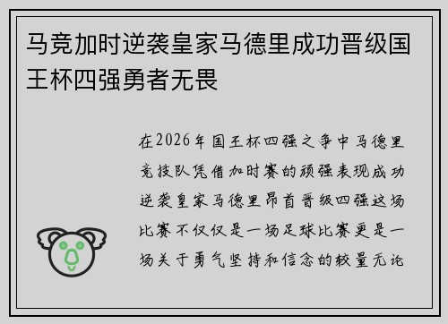 马竞加时逆袭皇家马德里成功晋级国王杯四强勇者无畏